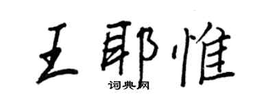 王正良王耶惟行書個性簽名怎么寫