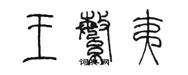 陳墨王繁夷篆書個性簽名怎么寫