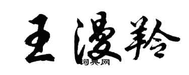 胡問遂王漫羚行書個性簽名怎么寫