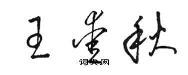 駱恆光王愛秋草書個性簽名怎么寫