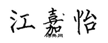 何伯昌江嘉怡楷書個性簽名怎么寫