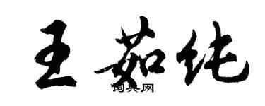 胡問遂王茹純行書個性簽名怎么寫