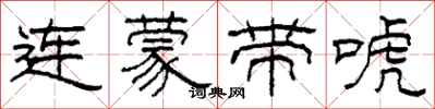 柯春海連蒙帶唬隸書怎么寫