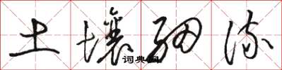 駱恆光土壤細流草書怎么寫