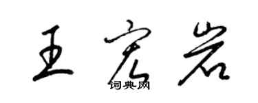 梁錦英王宏岩草書個性簽名怎么寫