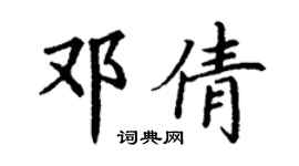 丁謙鄧倩楷書個性簽名怎么寫