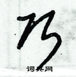 朱錫榮寫的硬筆草書巧