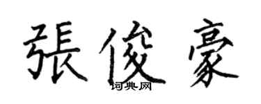 何伯昌張俊豪楷書個性簽名怎么寫