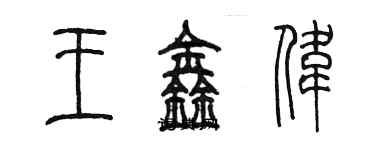 陳墨王鑫偉篆書個性簽名怎么寫