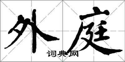 翁闓運外庭楷書怎么寫