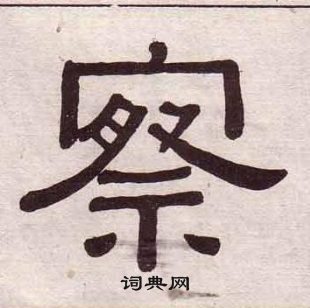 黃葆戉千字文中察的寫法