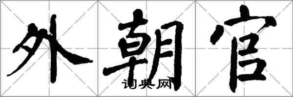 翁闓運外朝官楷書怎么寫