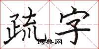 駱恆光疏字楷書怎么寫