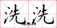 丁謙洗洗楷書怎么寫