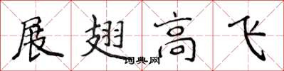 侯登峰展翅高飛楷書怎么寫