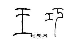 陳墨王巧篆書個性簽名怎么寫