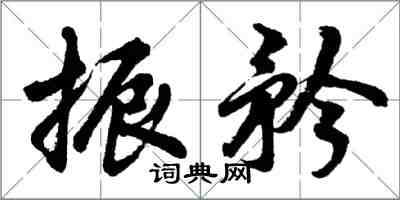 胡問遂振矜行書怎么寫