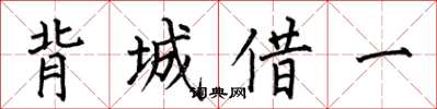 何伯昌背城借一楷書怎么寫