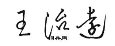 駱恆光王治遠草書個性簽名怎么寫