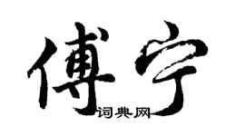 胡問遂傅寧行書個性簽名怎么寫