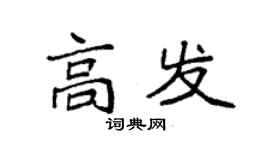 袁強高發楷書個性簽名怎么寫