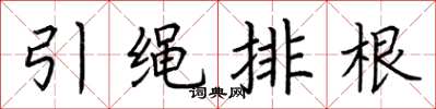 荊霄鵬引繩排根楷書怎么寫