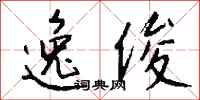 錢沛雲逸俊行書怎么寫