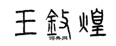 曾慶福王擎煌篆書個性簽名怎么寫