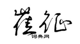 曾慶福崔征草書個性簽名怎么寫
