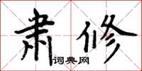 周炳元肅修楷書怎么寫