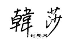 王正良韓莎行書個性簽名怎么寫