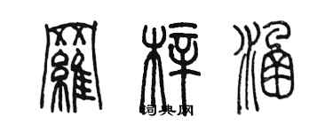 陳墨羅梓涵篆書個性簽名怎么寫