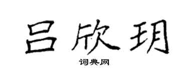 袁強呂欣玥楷書個性簽名怎么寫