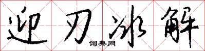 迎刃冰解怎么寫好看