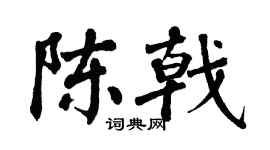 翁闓運陳戟楷書個性簽名怎么寫