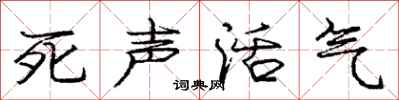 龐中華死聲活氣行書怎么寫