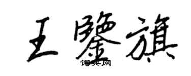 王正良王鑑旗行書個性簽名怎么寫