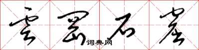 梁錦英雲岡石窟草書怎么寫