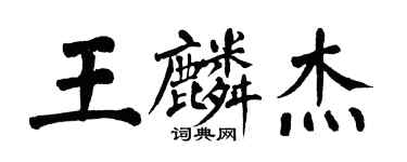 翁闓運王麟傑楷書個性簽名怎么寫