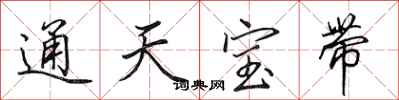 田英章通天寶帶行書怎么寫