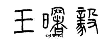 曾慶福王曙毅篆書個性簽名怎么寫