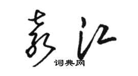駱恆光袁江草書個性簽名怎么寫