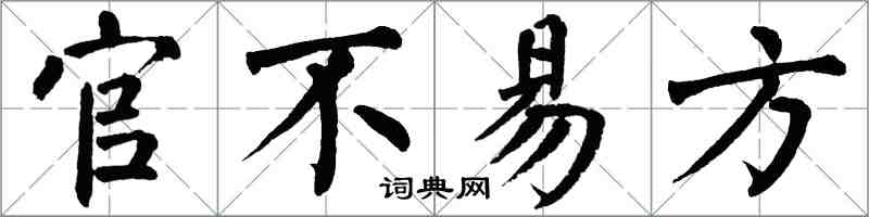 翁闓運官不易方楷書怎么寫