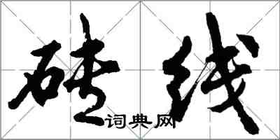 胡問遂磚線行書怎么寫