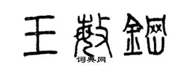 曾慶福王敏鋼篆書個性簽名怎么寫