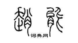 陳墨趙能篆書個性簽名怎么寫