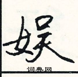 啐組詞_啐字怎么組詞_啐組詞有哪些_帶啐字的詞語