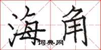 駱恆光海角楷書怎么寫