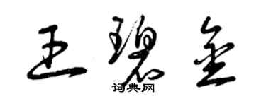 曾慶福王碧金草書個性簽名怎么寫