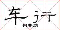 范連陞車行隸書怎么寫
